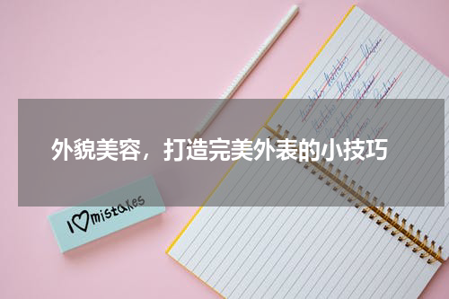  外貌美容，打造完美外表的小技巧