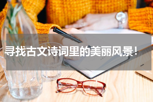  寻找古文诗词里的美丽风景！