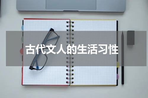  古代文人的生活习性