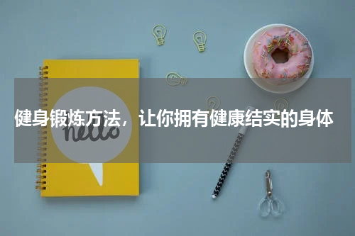  健身锻炼方法，让你拥有健康结实的身体