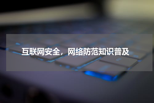  互联网安全，网络防范知识普及
