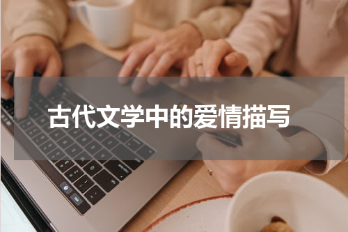  古代文学中的爱情描写
