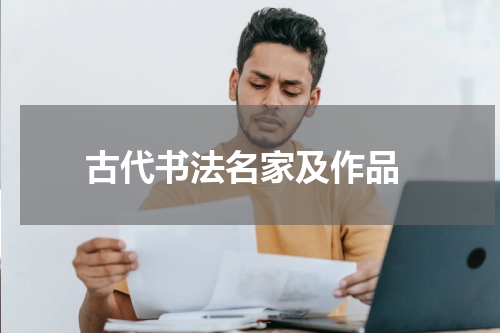  古代书法名家及作品