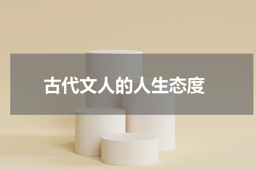  古代文人的人生态度