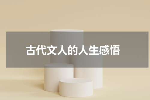  古代文人的人生感悟