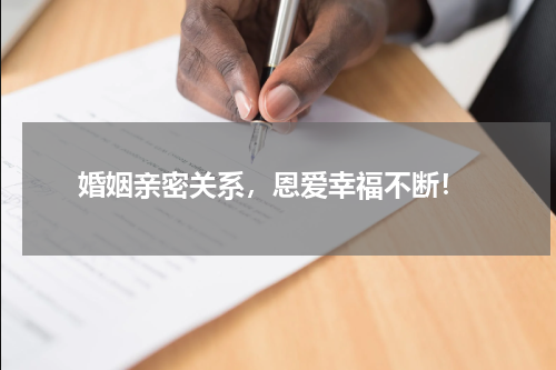  婚姻亲密关系，恩爱幸福不断！
