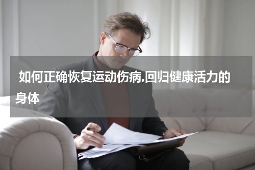  如何正确恢复运动伤病,回归健康活力的身体