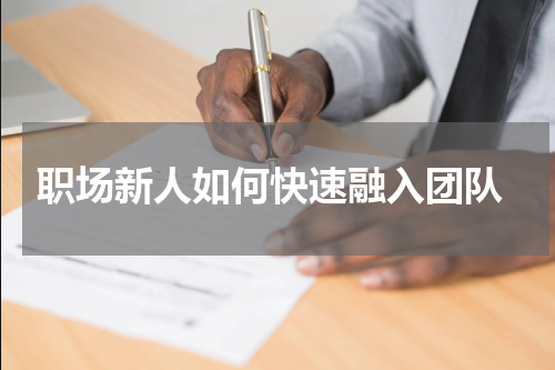  职场新人如何快速融入团队