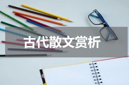  古代散文赏析
