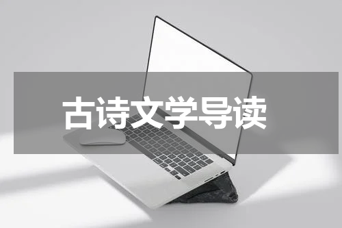  古诗文学导读