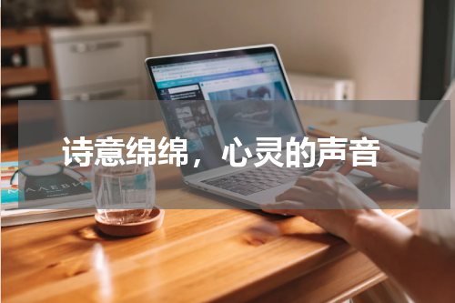  诗意绵绵，心灵的声音