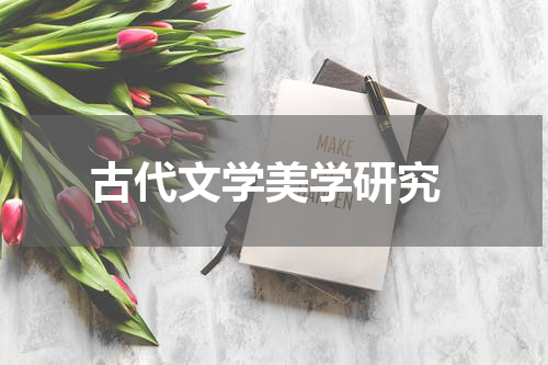  古代文学美学研究