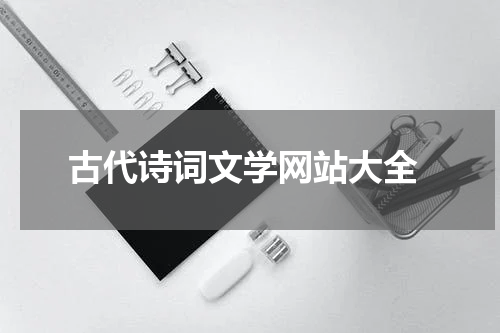  古代诗词文学网站大全