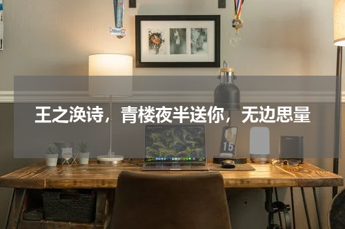 王之涣诗，青楼夜半送你，无边思量