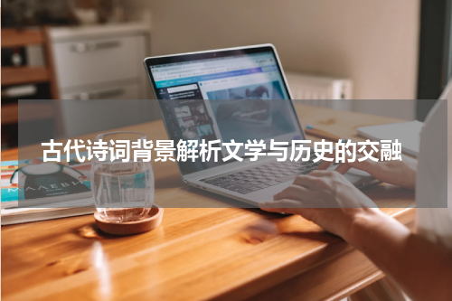  古代诗词背景解析文学与历史的交融