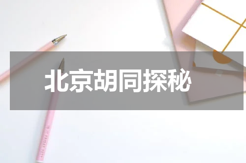  北京胡同探秘