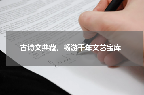  古诗文典藏，畅游千年文艺宝库