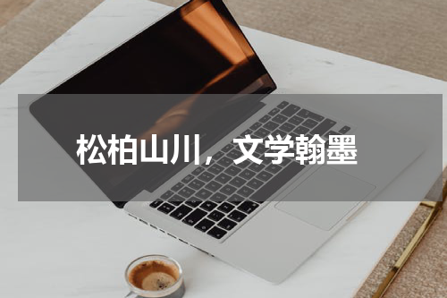  松柏山川，文学翰墨