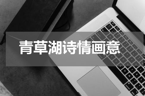  青草湖诗情画意
