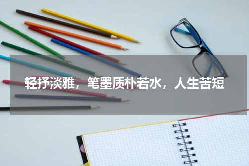 轻抒淡雅，笔墨质朴若水，人生苦短