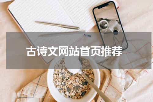  古诗文网站首页推荐