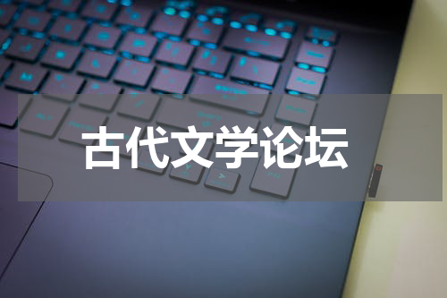  古代文学论坛