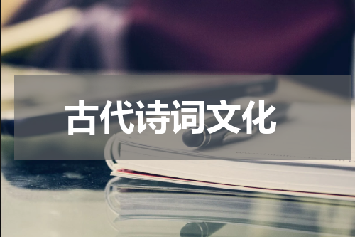  古代诗词文化