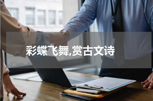  彩蝶飞舞,赏古文诗
