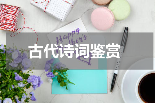  古代诗词鉴赏