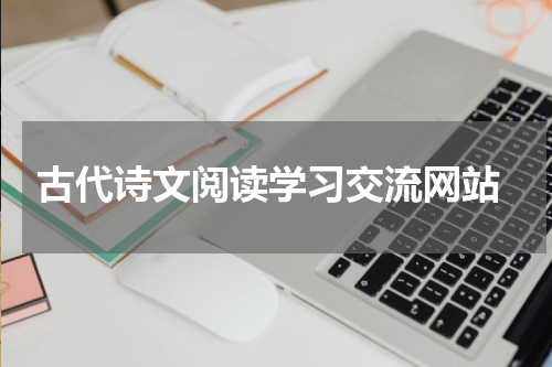  古代诗文阅读学习交流网站
