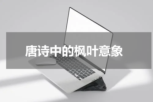  唐诗中的枫叶意象