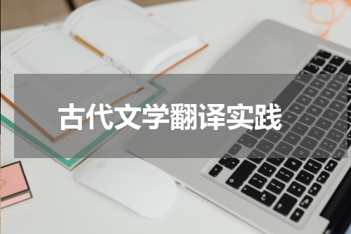  古代文学翻译实践