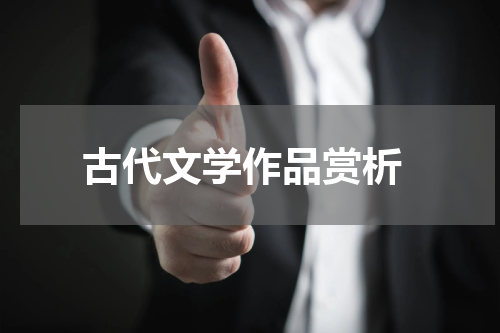  古代文学作品赏析