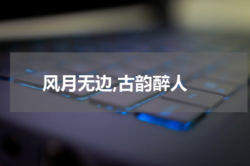  风月无边,古韵醉人