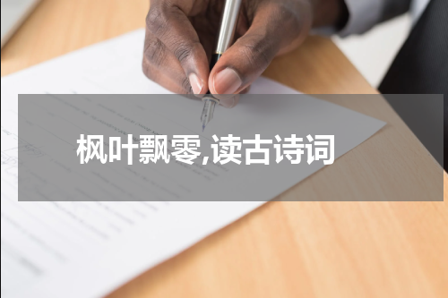  枫叶飘零,读古诗词