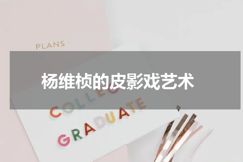  杨维桢的皮影戏艺术