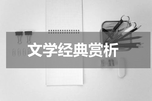  文学经典赏析