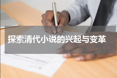  探索清代小说的兴起与变革