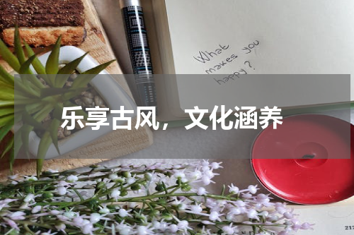  乐享古风，文化涵养