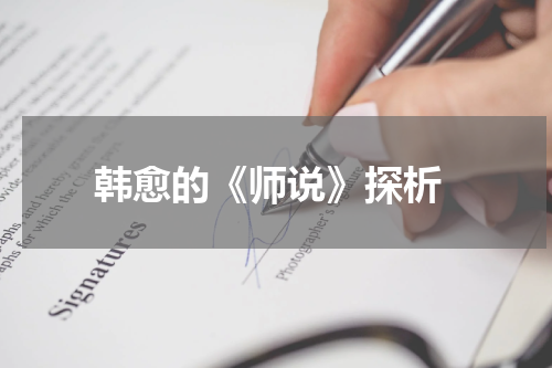  韩愈的《师说》探析