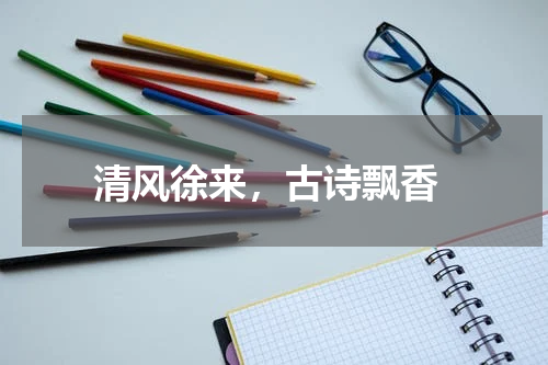  清风徐来，古诗飘香