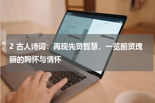 2 古人诗词：再现先贤智慧，一览前贤瑰丽的胸怀与情怀