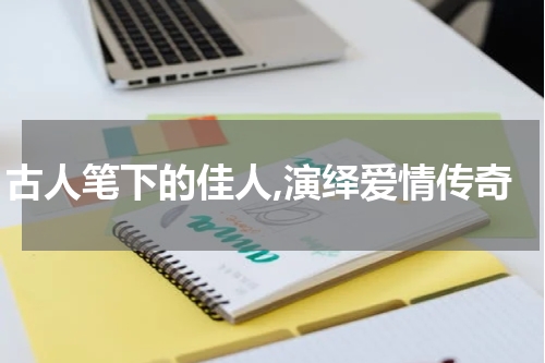 古人笔下的佳人,演绎爱情传奇