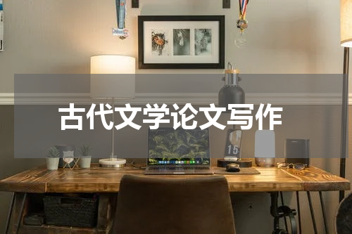  古代文学论文写作