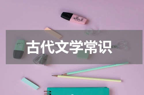  古代文学常识