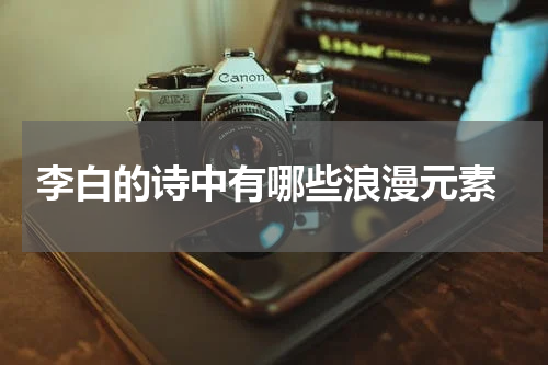  李白的诗中有哪些浪漫元素
