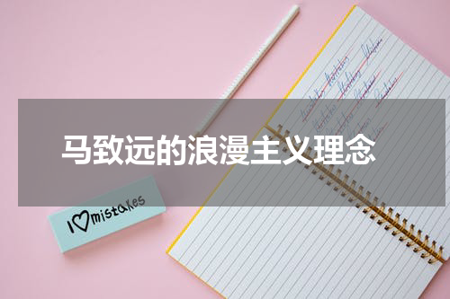  马致远的浪漫主义理念
