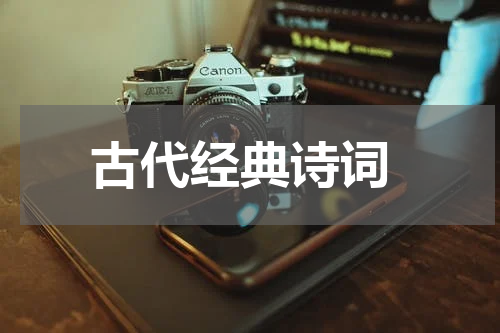  古代经典诗词