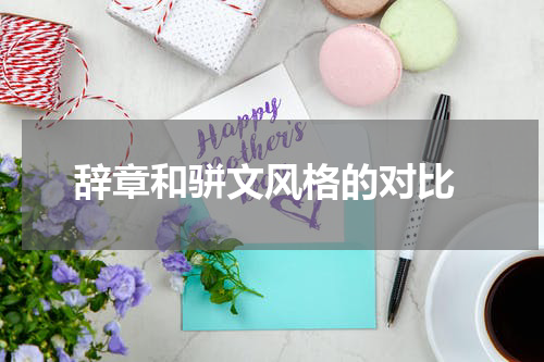  辞章和骈文风格的对比