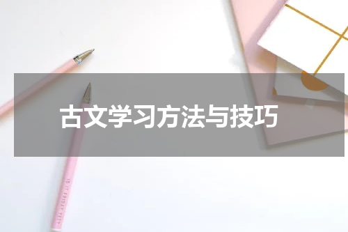  古文学习方法与技巧